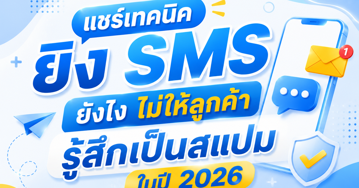แชร์เทคนิคยิง SMS ยังไงไม่ให้ลูกค้ารู้สึกเป็นสแปมในปี 2026